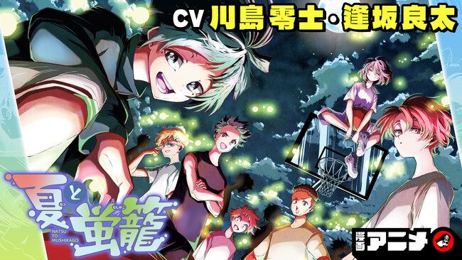 週刊少年ジャンプ連載 『夏と蛍籠』の漫画アニメをジャンプチャンネルにて公開!【CV: 川島零士・逢坂良太】