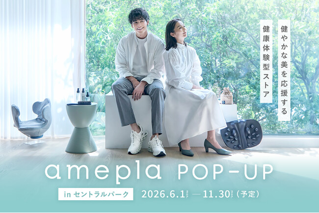 【名古屋　セントラルパーク】ネットで人気の健康グッズを“見て、試せる”「amepla POP-UP」6/1（月）オープン