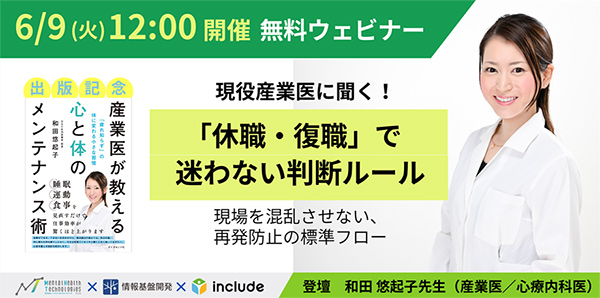 【6月9日（火）12時開始】出版記念ランチタイムセミナー「現役産業医に聞く！休職・復職で迷わない判断ルール　現場を混乱させない、再発防止の標準フロー」開催
