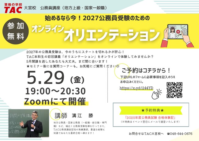 【TAC公務員】「始めるなら今！ 2027公務員受験のためのオンラインオリエンテーション」を5/29（金）開催！＜参加無料・要予約＞