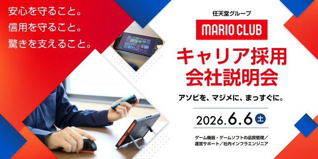 【ゲーム業界】6/6（土）「任天堂グループのマリオクラブ株式会社　キャリア採用オンライン説明会」を開催！IT業界やサービス業界などの異業種、他業界からのご応募も大歓迎!!