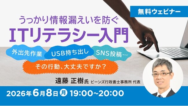 6/8（月）無料セミナー「うっかり情報漏えいを防ぐ ITリテラシー入門 ～外出先作業・USB持ち出し・SNS投稿…その行動、大丈夫ですか？～」を開催
