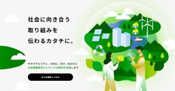 社会課題への取り組みを“伝わる価値”へ　企業・団体向け社会課題解決コンテンツの制作支援サービスを開始
