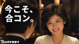 ブランドキャンペーン「今こそ、合コン。」 ブランドキャンペーン「今こそ、合コン。」