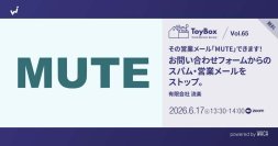 “営業メールの削除”から始まる朝を変える　中小企業向けフォームスパム対策