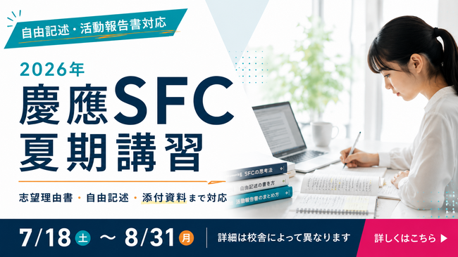 総合型選抜のルークス志塾が慶應SFCの総合型選抜出願書類対策に特化した「SFC夏期講習」を実施