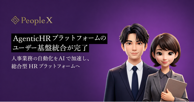 PeopleX、AgenticHR プラットフォームのユーザー基盤統合が完了