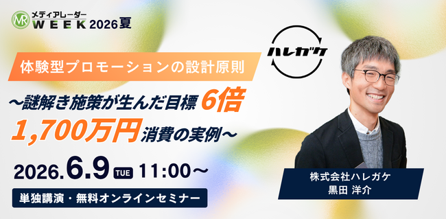 体験型プロモーションの設計原則 ～謎解き施策が生んだ目標6倍・1,700万円消費の実例～【6月9日開催】
