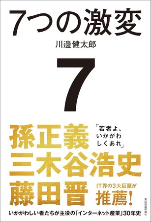 【予約開始】前LINEヤフー会長 川邊 健太郎氏 初の著書『7つの激変　いかがわしい者たちが主役の「インターネット産業」30年史』
