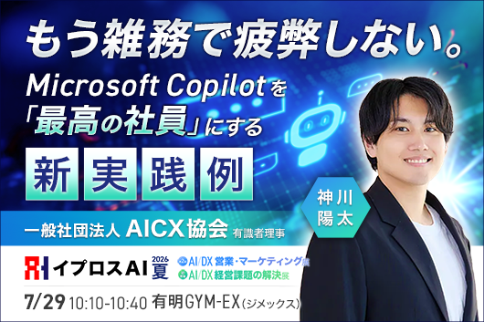 【“Copilot疲れ”はなぜ起きる？】Microsoft MVPが「AIを最高の社員に変える方法」を7/29解説