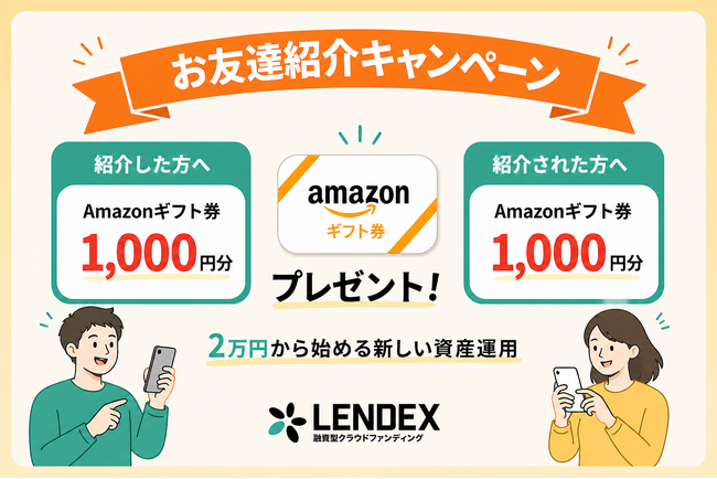 【LENDEX】Amazonギフト券がもらえる!お友達紹介キャンペーン開催のお知らせ