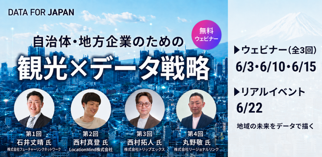 イー・エージェンシーグループのデータ・エージェンシー、観光担当者、DMO向け無料ウェビナー「観光×データ戦略カリキュラム（全3回＋Meetup）」を開催