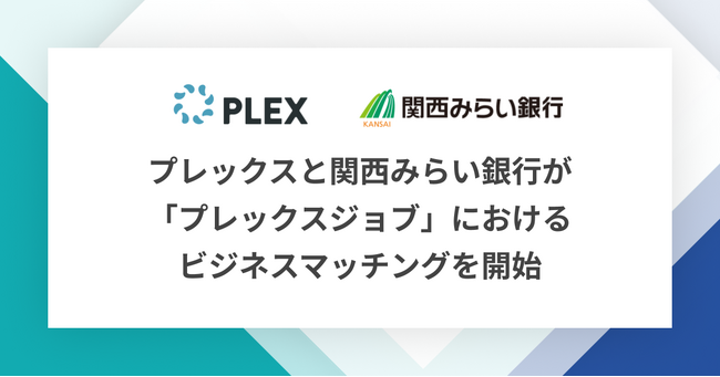 プレックスと関西みらい銀行が「プレックスジョブ」におけるビジネスマッチングを開始 ― 地域金融機関×人材サービスによる「関西圏の雇用創出モデル」構築へ ―