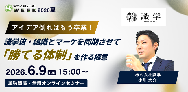 アイデア倒れはもう卒業！識学流・組織とマーケを同期させて「勝てる体制」を作る極意【6月9日開催】
