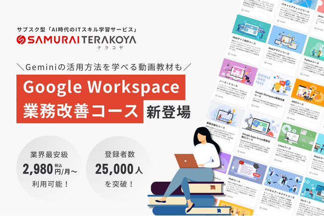 SAMURAI、サブスク型ITスキル学習サービス「侍テラコヤ」に「Google Workspace業務改善コース」を新設