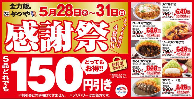 【お得な4日間】とんかつ専門店「かつや」感謝祭でお腹いっぱいに。
