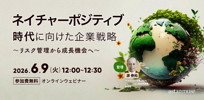 自然資本ビジネスに自社の技術資産をどう活かすか？　無料ウェビナー「ネイチャーポジティブ時代に向けた企業戦略 ～リスク管理から成長機会へ～」を再開催