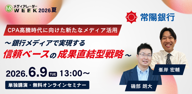 CPA高騰時代に向けた新たなメディア活用～銀行メディアで実現する信頼ベースの成果直結型戦略～【6月9日開催】
