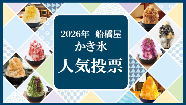 2026年船橋屋本店「かき氷人気投票」開催中!