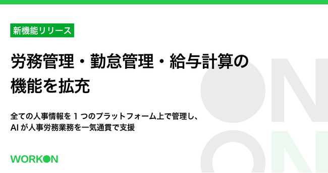 「WorkOn」、労務管理、勤怠管理、給与計算の機能を拡充。全ての人事情報を1つのプラットフォーム上で管理し、AIが人事労務業務を一気通貫で支援