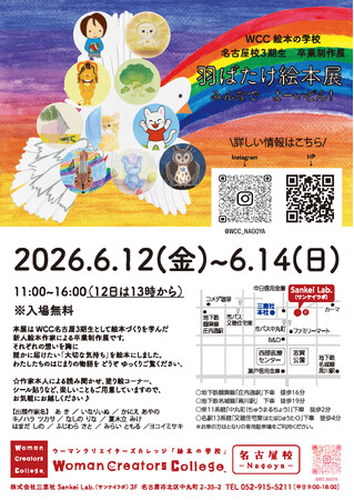 絵本作家を目指す10名の集大成。WCC絵本の学校 名古屋校 第3期生による卒業制作展「羽ばたけ絵本展」を6月12日より開催