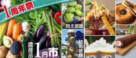 道の駅おがわまち『1周年祭』を2026年5月29日(金)～6月7日(日)に開催
