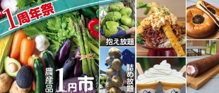 ＜道の駅おがわまち＞『1周年祭』を5月29日(金)～6月7日(日)に開催！1円市や1分間農産物詰め放題、人気メニューの111円特売など「1」にまつわるイベントをご用意！