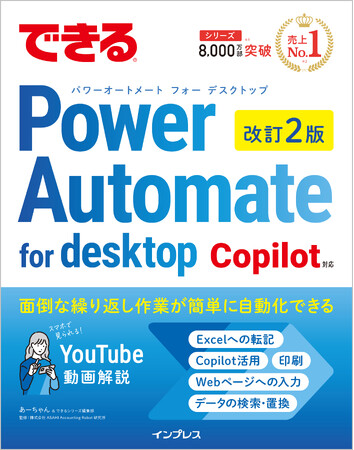 面倒な作業を自動化して仕事の効率アップ！『できるPower Automate for desktop 改訂2版 Copilot対応』を5月26日（火）に発売