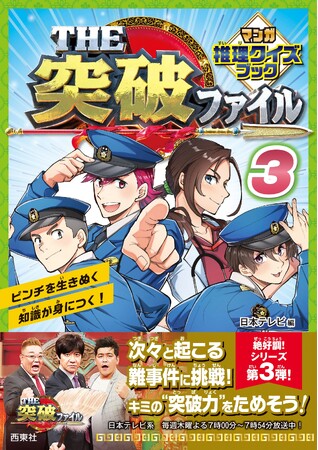 【本日発売】シリーズ第３弾！ 日本テレビの大人気番組「THE突破ファイル」のマンガ書籍版『THE突破ファイル マンガ推理クイズブック３』が発売！