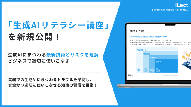新講座「生成AIリテラシー講座」提供開始