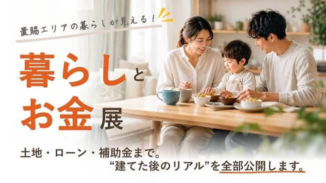 置賜で“無理なく豊かに暮らす”家づくりを考える「暮らしとお金展」を5月30日より開催