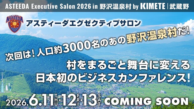 「ミキワメAI」を運営するリーディングマーク代表 飯田悠司が、アスティーダエグゼクティブサロン2026に登壇決定