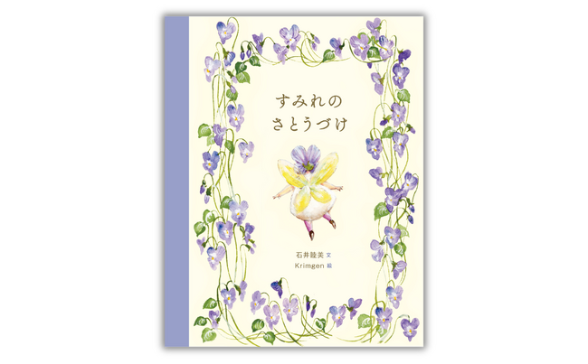 大人気絵本『王さまのお菓子』から5年――待望の「世界のお菓子」シリーズ最新作！喪失と記憶をやさしく包む『すみれのさとうづけ』発売