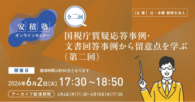 「【安積塾】全二回　国税庁質疑応答事例・文書回答事例から留意点を学ぶ（第二回）」オンラインセミナー開催