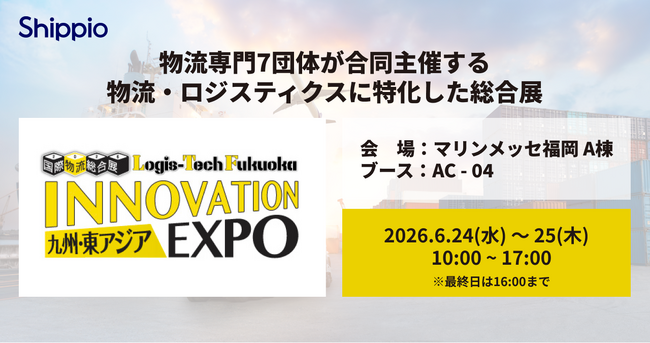 Shippio、6/24～25開催の「九州・東アジア 国際物流総合展 INNOVATION EXPO 2026」に出展