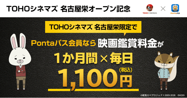 映画を観るならPontaパス 【Pontaパス会員限定】毎日映画が1,100円！「Pontaパス×TOHOシネマズ 名古屋栄 オープン記念キャンペーン」実施決定！！
