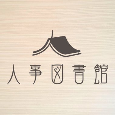6月5日、鈴鹿市で「出張人事図書館」を開催！地域企業の採用・定着・人材育成の課題に向き合う、人事の学びと対話の場