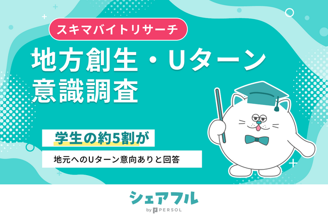 【2026年】地方創生・Uターン意識調査『シェアフル』スキマバイトリサーチ