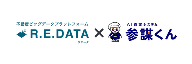 不動産ビッグデータプラットフォーム「R.E.DATA」がAI査定システム「参謀くん」と連携開始