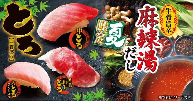 【ゆず庵】夏期間限定!「とろ三貫盛り」や「牛骨旨辛麻辣湯だし」など6月9日(火)より販売