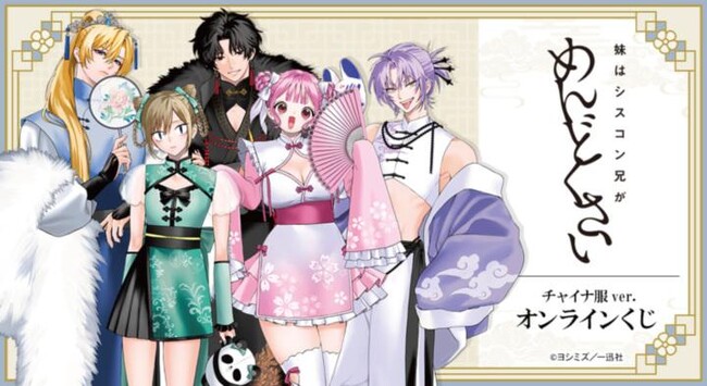 『妹はシスコン兄がめんどくさい』 チャイナ服ver. オンラインくじが販売開始!