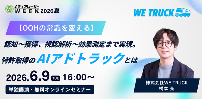 【OOHの常識を変える】認知～獲得、視認解析～効果測定まで実現。特許取得のAIアドトラックとは【6月9日開催】