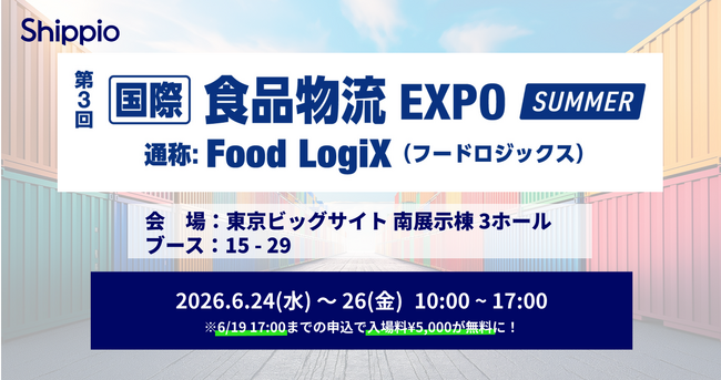 Shippio、6/24~26開催の「国際食品物流EXPO SUMMER」に出展
