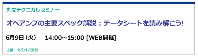 【無料 6/9（火）】丸文テクニカルセミナー「オペアンプの主要スペック解説：データシートを読み解こう！」を開催
