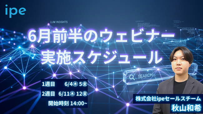 【2026年6月前半開催】AI検索時代を勝ち抜く「LLMO・AIO対策」の最前線を公開！WEB集客最大化ウェビナーを4日程で開催