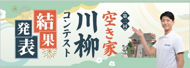 第2回『空き家川柳コンテスト』結果発表！全国から 7,041句の応募［日本空き家サポート主催］