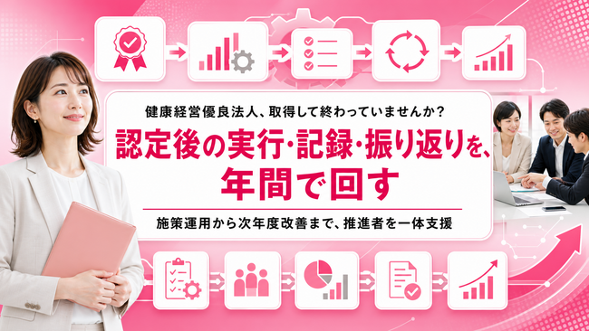 【健康経営優良法人認定後の改善活動】取得後の実行・記録・振り返りを支援する年間運用サポートを開始しました