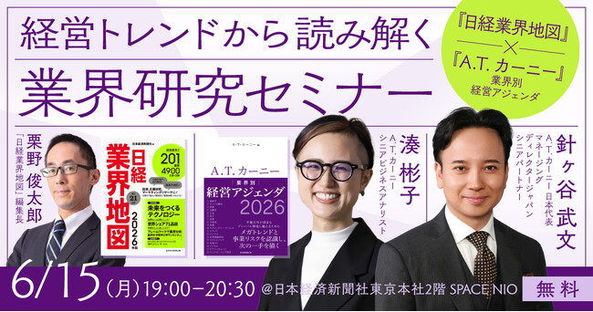 A.T. カーニー、日経BP主催「業界研究セミナー」に登壇(6月15日)