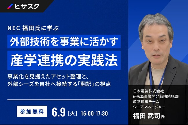 【 6/9 (火) 16:00 】NEC 福田氏に学ぶ、外部技術を事業に活かす産学連携の実践法 無料オンラインセミナーを開催