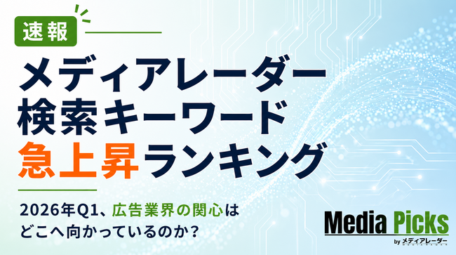 【独自調査】2026年Q1、広告業界の関心は「クチコミ」「OOH」「LLMO」へ　メディアレーダー検索ログから注目キーワードを分析 （メディアレーダー調べ）